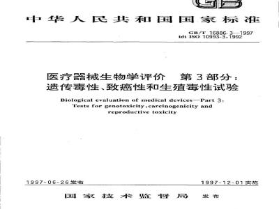GB/T 16886.3-1997 医疗器械生物学评价 第3部分：遗传毒性、致癌性和生殖毒性试验