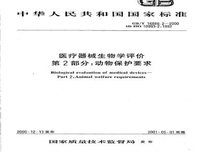 GB/T 16886.2-2000 医疗器械生物学评价 第2部分：动物保护要求