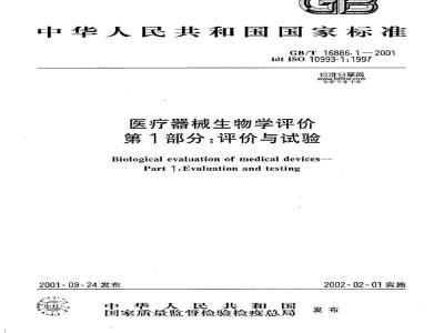 GB/T 16886.1-2001 医疗器械生物学评价 第1部分：评价与试验