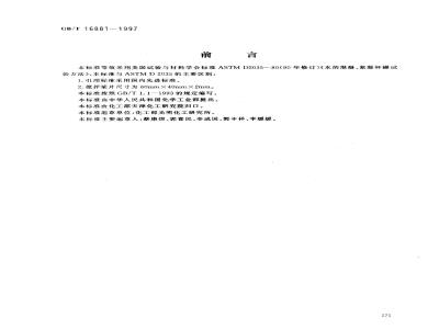 GB/T 16881-1997 水的混凝、絮凝杯罐试验方法