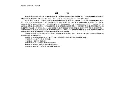 GB/T 16880-1997 光掩模缺陷分类和尺寸定义的准则