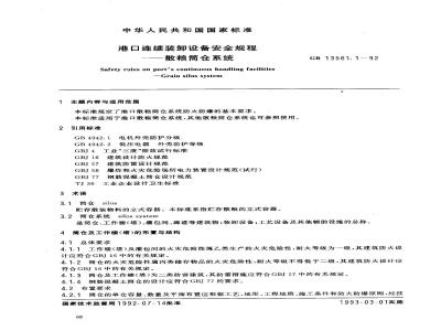 GB 13561.1-1992 港口连续装卸设备安全规程--散粮筒仓系统