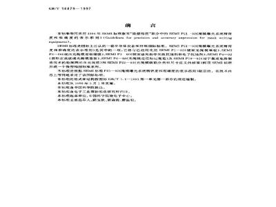 GB/T 16879-1997 掩模曝光系统精密度和准确度的表示准则