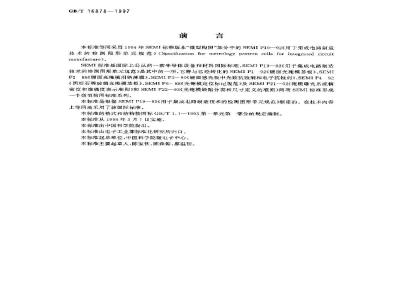 GB/T 16878-1997 用于集成电路制造技术的检测图形单元规范