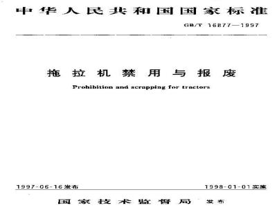 GB/T 16877-1997 拖拉机禁用与报废