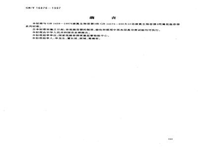 GB/T 16876-1997 液氮容器夹层真空度检验方法