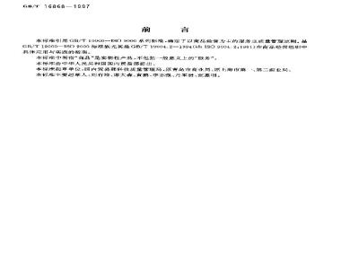 GB/T 16868-1997 商品经营质量管理规范