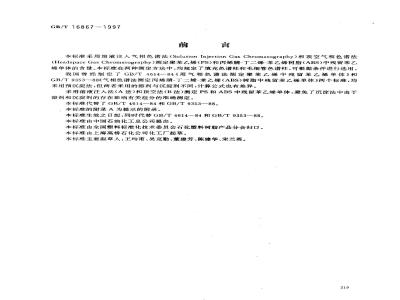 GB/T 16867-1997 聚苯乙烯和丙烯腈-丁二烯-苯乙烯树脂中残留苯乙烯单体的测定 气相色谱法