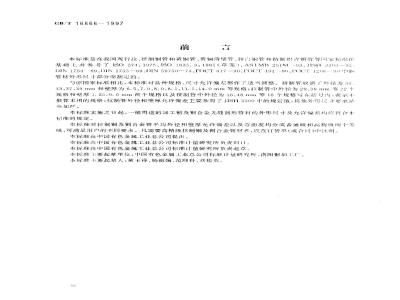 GB/T 16866-1997 一般用途的加工铜及铜合金无缝圆形管材外形尺寸及允许偏差