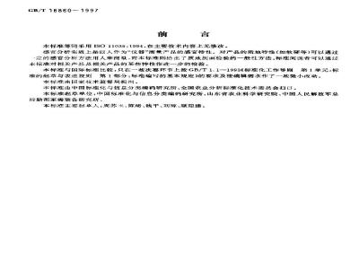 GB/T 16860-1997 感官分析方法 质地剖面检验