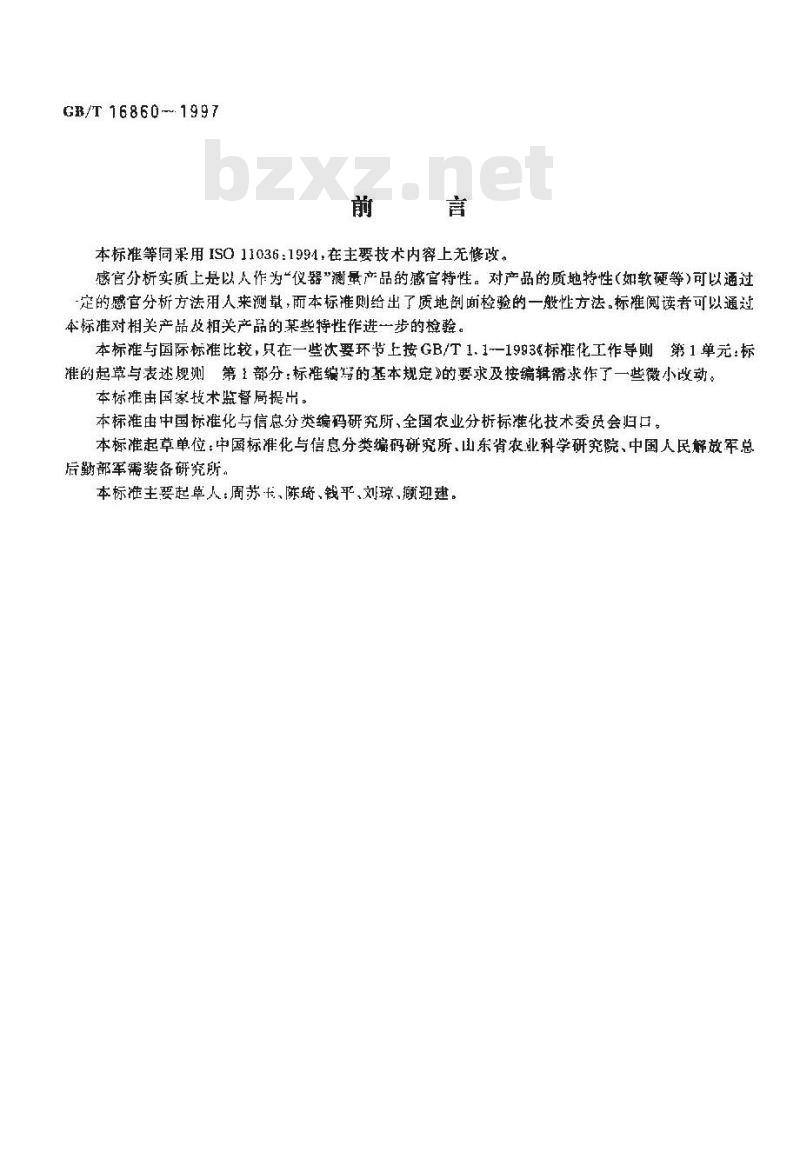 GB/T 16860-1997 感官分析方法 质地剖面检验 GB/T 16860-1997 感官分析方法 质地剖面检验
