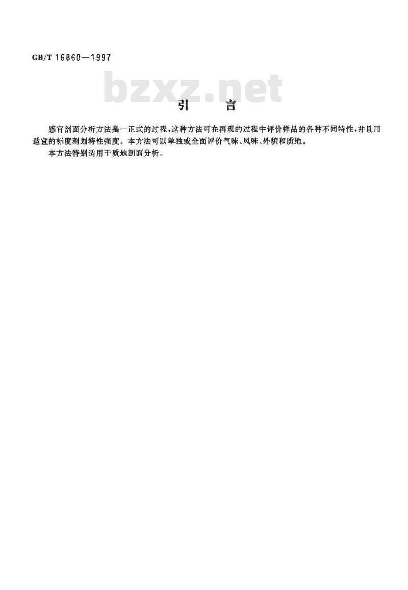 GB/T 16860-1997 感官分析方法 质地剖面检验 GB/T 16860-1997 感官分析方法 质地剖面检验