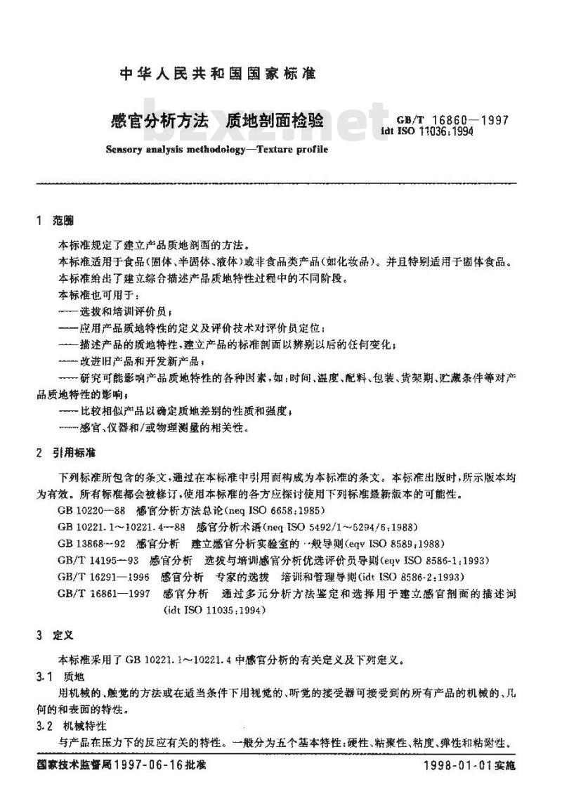 GB/T 16860-1997 感官分析方法 质地剖面检验 GB/T 16860-1997 感官分析方法 质地剖面检验