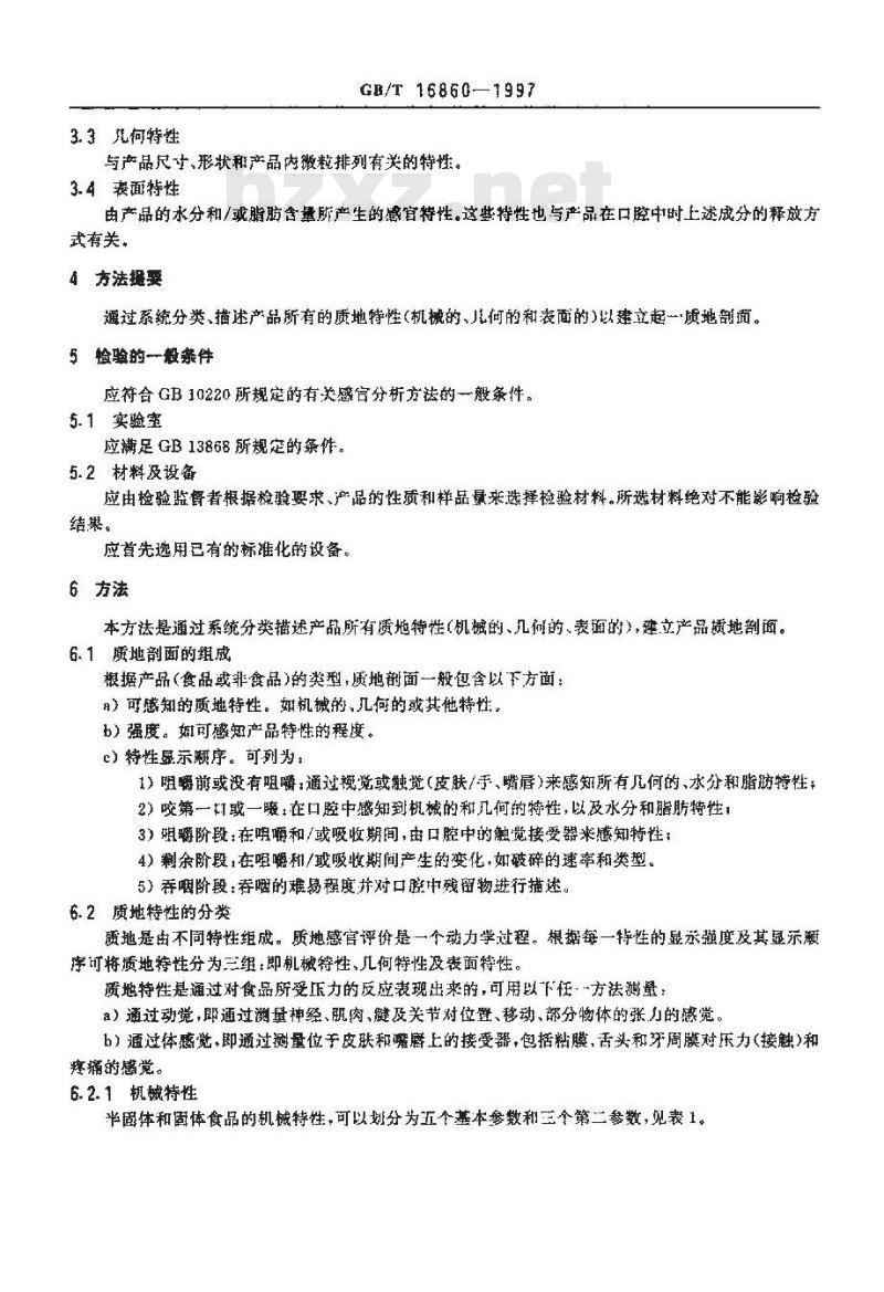 GB/T 16860-1997 感官分析方法 质地剖面检验 GB/T 16860-1997 感官分析方法 质地剖面检验
