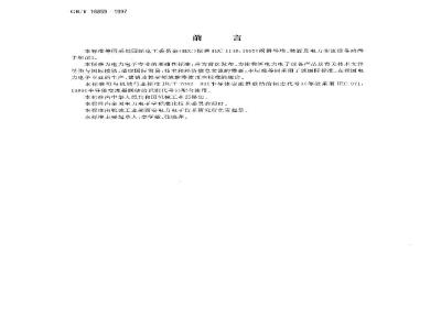 GB/T 16859-1997 阀器件堆、装置和电力变流设备的端子标记