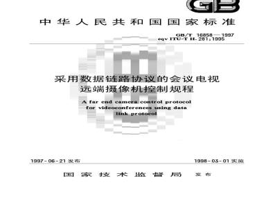 GB/T 16858-1997 采用数据链路协议的会议电视远端摄像机控制规程