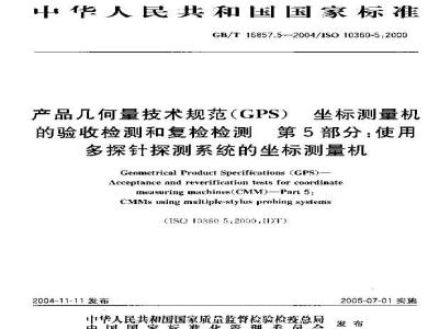 GB/T 16857.5-2004 产品几何量技术规范(GPS) 坐标测量机的验收检测和复检检测 第5部分：使用多探针探测系统的坐标测量机