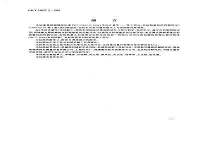 GB/T 16857.2-1997 坐标计量学 第2部分:坐标测量机的性能评定