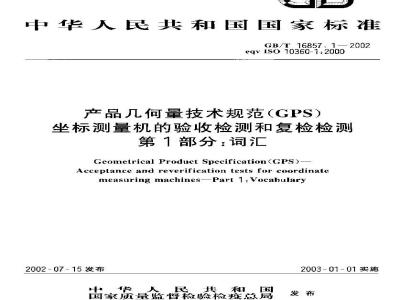 GB/T 16857.1-2002 产品几何量技术规范(GPS)坐标测量机的验收检测和复检检测 第1部分：词汇