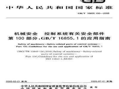 GB/T 16855.100-2005 机械安全控制系统有关安全部件 第100部分：GB/T16855.1的应用指南