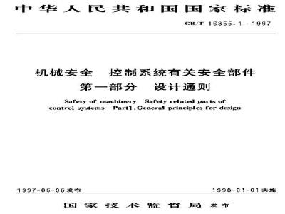 GB/T 16855.1-1997 机械安全 控制系统有关安全部件 第1部分 设计通则