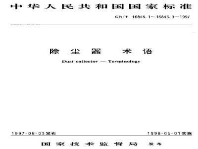 GB/T 16845.2-1997 电气火灾原因技术鉴定方法 第二部分:惯性式过滤式湿式除尘器术语