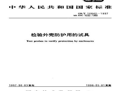 GB/T 16842-1997 检验外壳防护用的试具