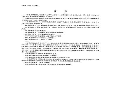 GB/T 16839.1-1997 热电偶 第1部分:分度表