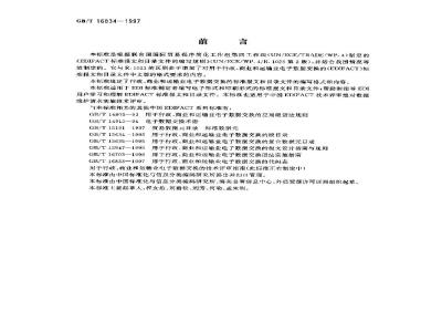 GB/T 16834-1997 用于行政、商业和运输业电子数据交换的标准报文和目录文件的编写规则