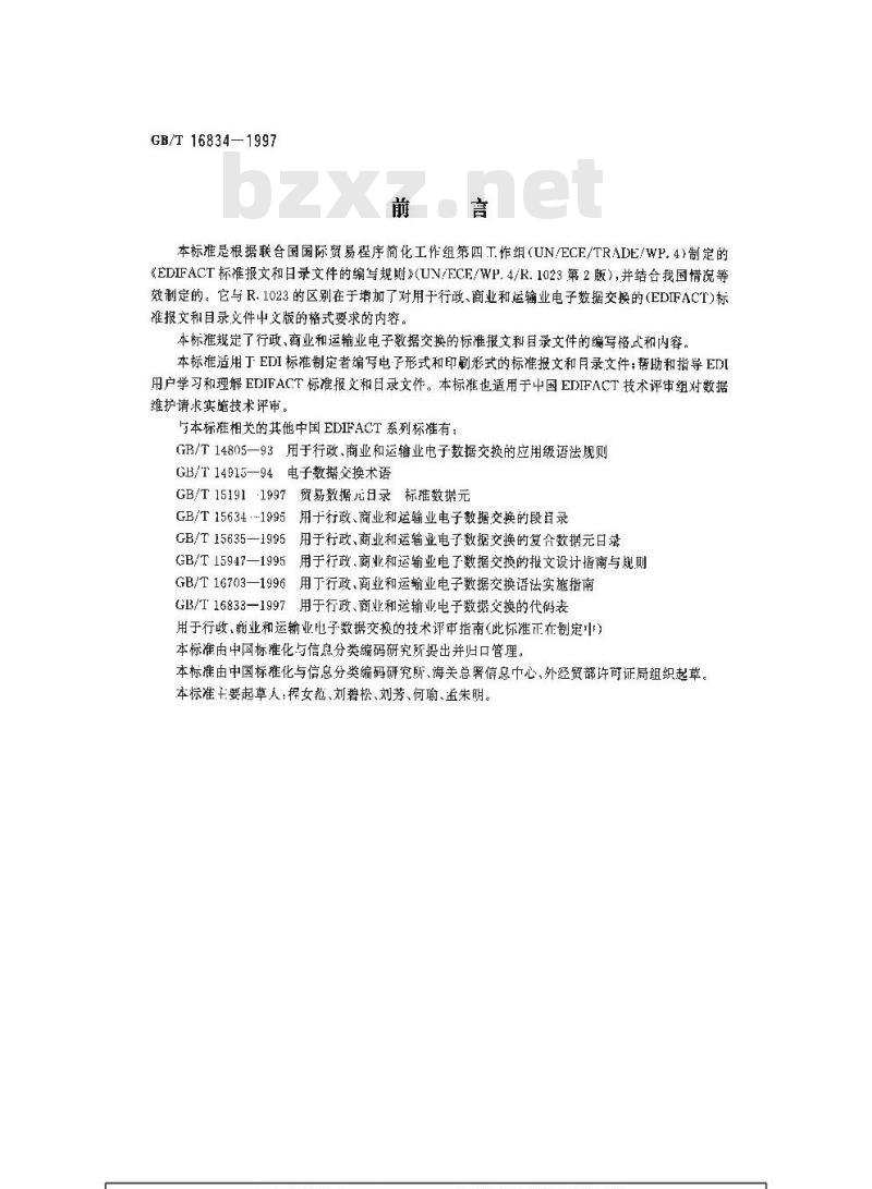 GB/T 16834-1997 用于行政、商业和运输业电子数据交换的标准报文和目录文件的编写规则 GB/T 16834-1997 用于行政、商业和运输业电子数据交换的标准报文和目录文件的编写规则
