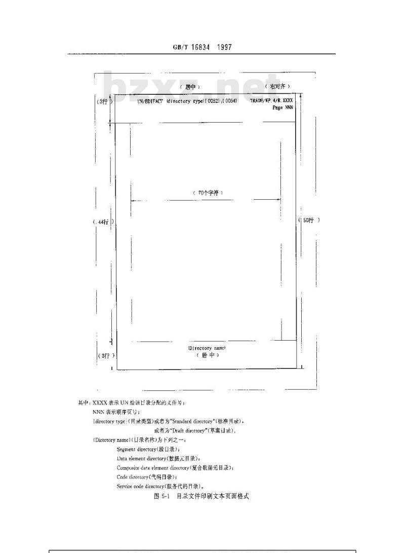 GB/T 16834-1997 用于行政、商业和运输业电子数据交换的标准报文和目录文件的编写规则 GB/T 16834-1997 用于行政、商业和运输业电子数据交换的标准报文和目录文件的编写规则