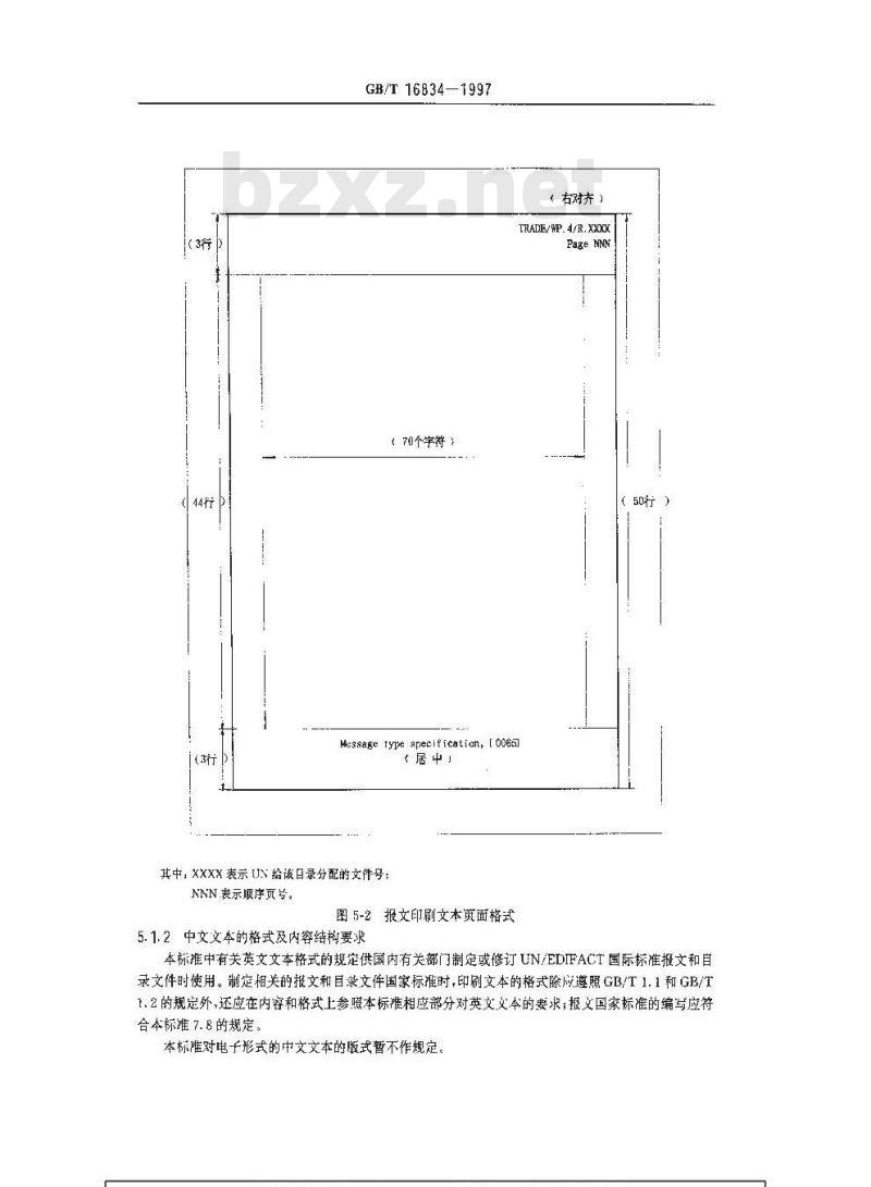 GB/T 16834-1997 用于行政、商业和运输业电子数据交换的标准报文和目录文件的编写规则 GB/T 16834-1997 用于行政、商业和运输业电子数据交换的标准报文和目录文件的编写规则