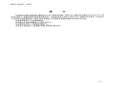 GB/T 16830-1997 储运单元条码