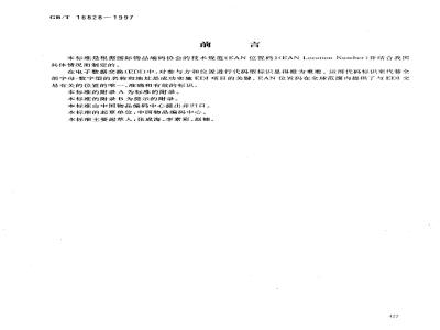 GB/T 16828-1997 位置码
