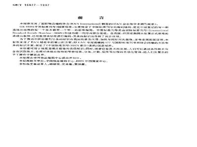 GB/T 16827-1997 中国标准刊号(ISSN部分)条码