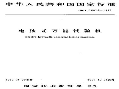 GB/T 16826-1997 电液式万能试验机
