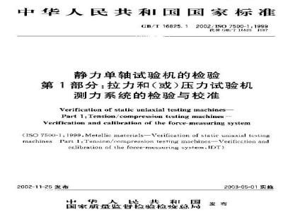GB/T 16825.1-2002 静力单轴试验机的检验 第1部分: 拉力和(或)压力试验机测力系统的检验与校准