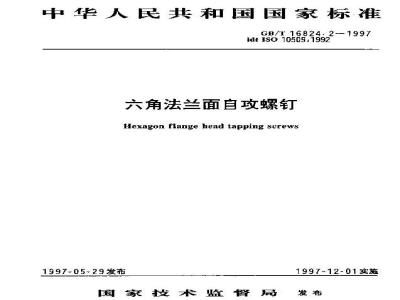 GB/T 16824.2-1997 六角法兰面自攻螺钉