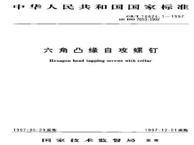 GB/T 16824.1-1997 六角凸缘自攻螺钉