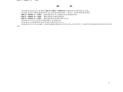 GB/T 16823.3-1997 螺纹紧固件拧紧试验方法