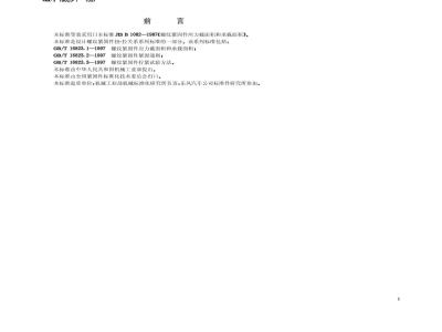 GB/T 16823.1-1997 螺纹紧固件应力截面积和承载面积