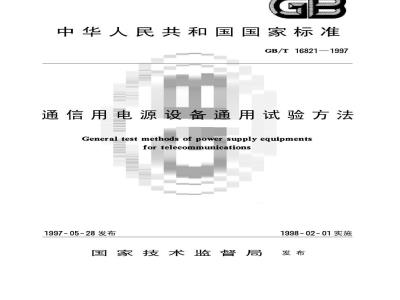 GB/T 16821-1997 通信用电源设备通用试验方法