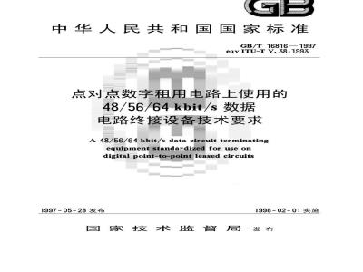 GB/T 16816-1997 点对点数字租用电路上使用的48/56/64kbit/s数据电路终接设备技术要求