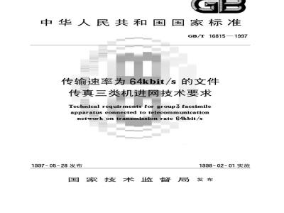 GB/T 16815-1997 传输速率为64kbit/s的文件传真三类机进网技术要求