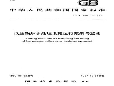 GB/T 16811-1997 低压锅炉水处理设施运行效果与监测