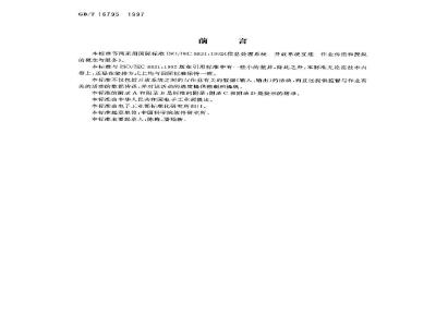 GB/T 16795-1997 信息技术 开放系统互连 作业传送和操纵的概念与服务