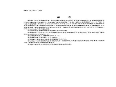 GB/T 16792-1997 中国含油气盆地及次级构造单元名称代码