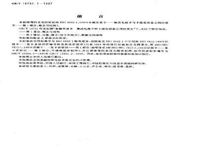 GB/T 16791.1-1997 金融交易卡 集成电路卡与卡接受设备之间的报文 第1部分:概念与结构