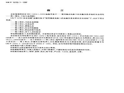 GB/T 16790.1-1997 金融交易卡 使用集成电路卡的金融交易系统的安全结构 第1部分:卡的生命周期
