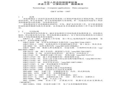 GB/T 16786-1997 术语工作 计算机应用 数据类目